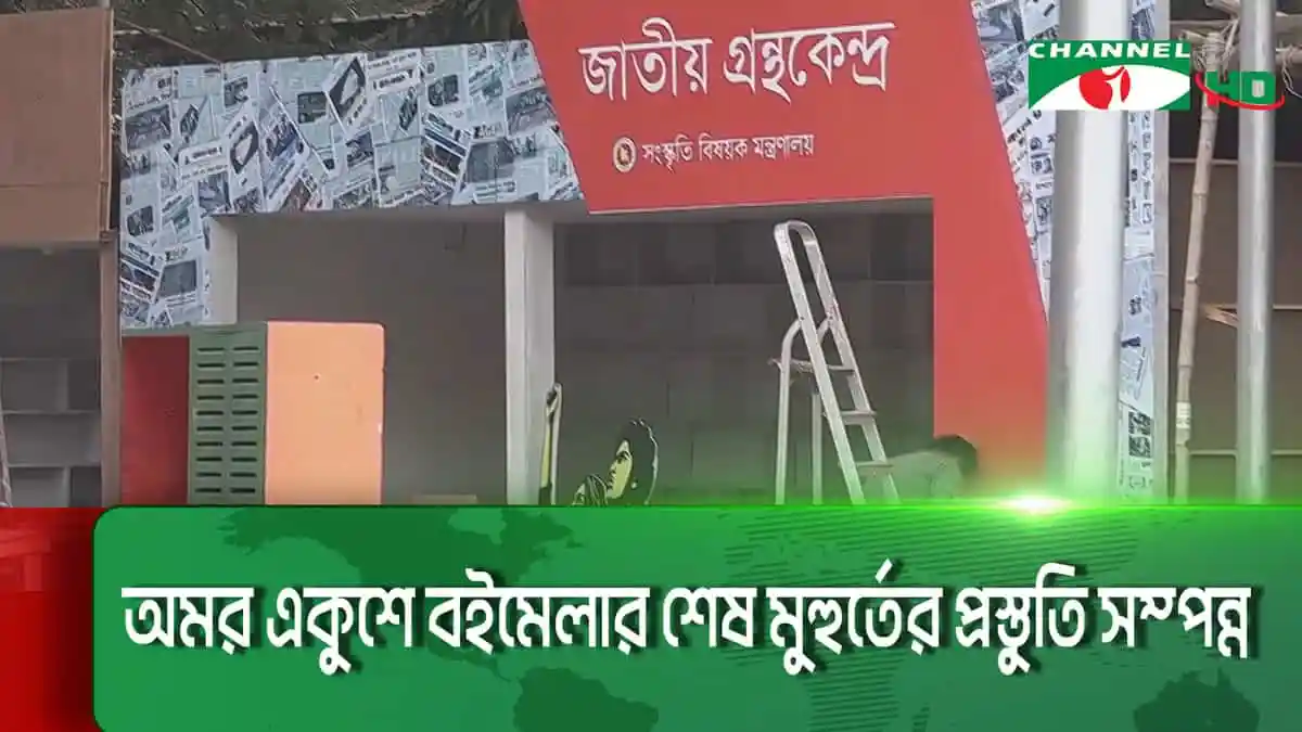 বইমেলার স্টল ও বইয়ের দৃশ্য, চ্যানেল আই অনলাইন. Channel i News - চ্যানেল আই নিউজ