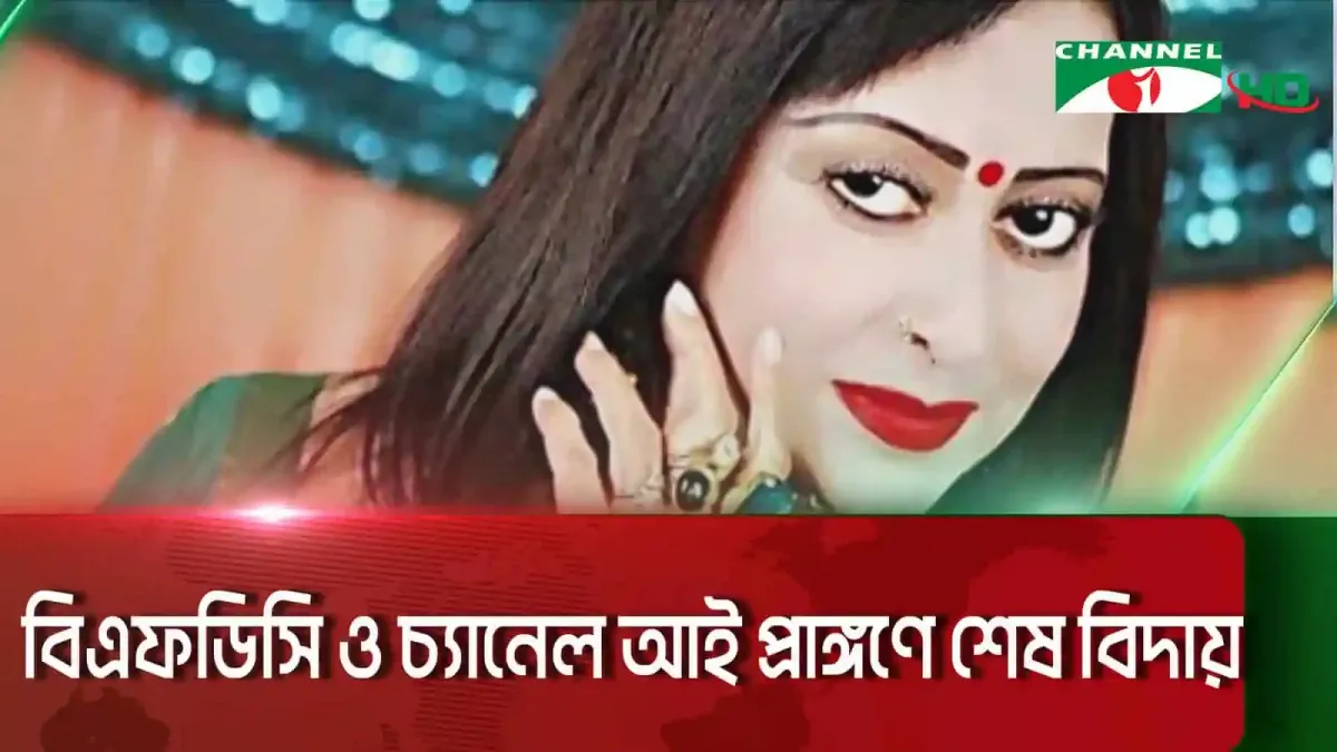 অঞ্জনার ছবি, সাংস্কৃতিক অঙ্গণে শোক প্রকাশ. Channel i News - চ্যানেল আই নিউজ