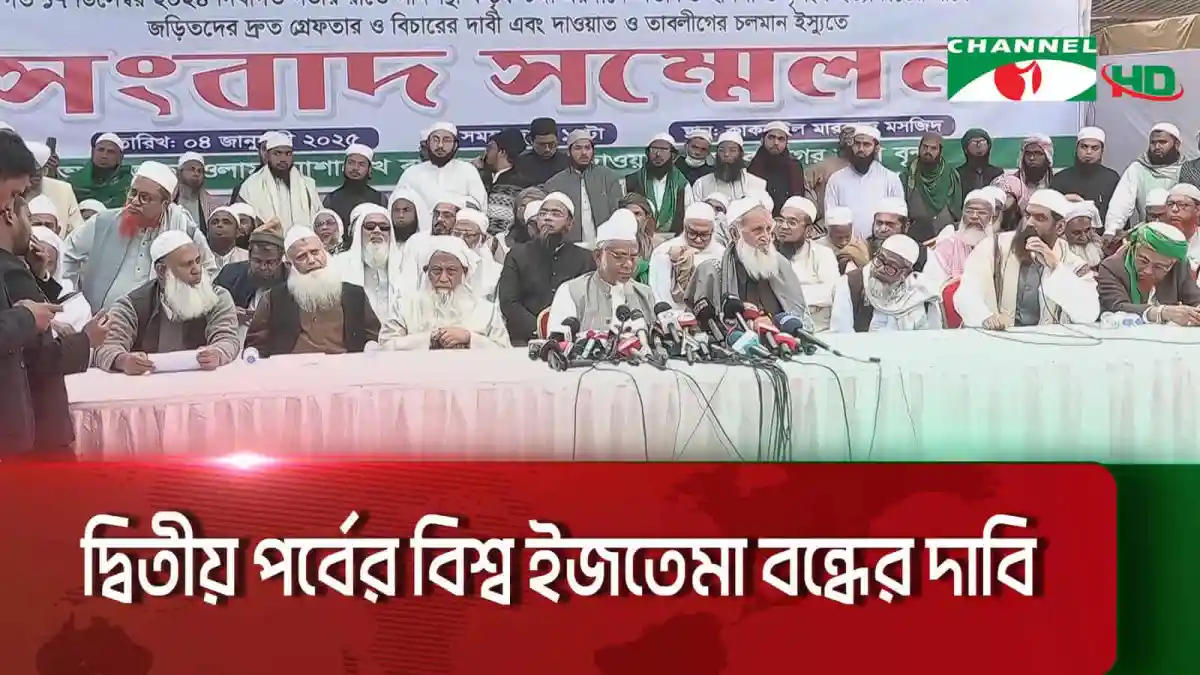 ইজতেমা মাঠে হামলা-হত্যার জন্য সাদপন্থীদের বিচার দাবি. Channel i News - চ্যানেল আই নিউজ