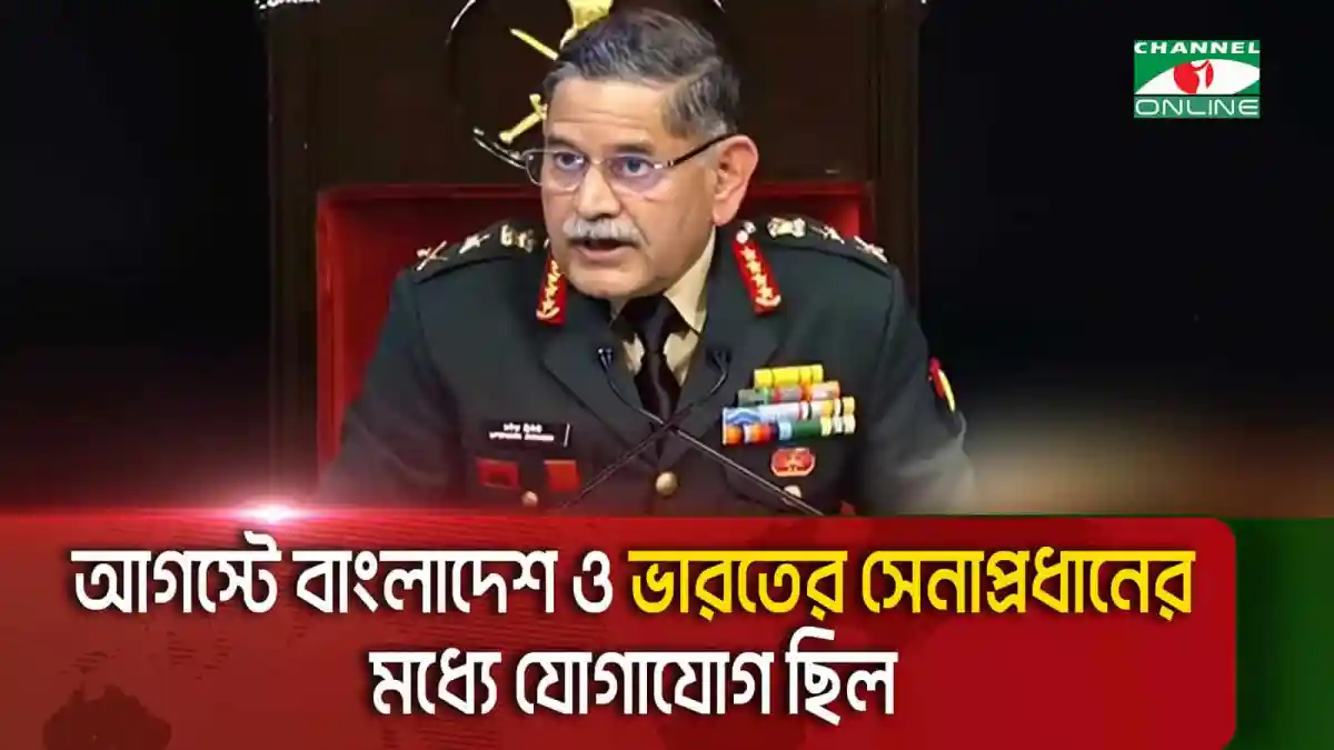 ভারতীয় সেনাপ্রধান বাংলাদেশের সঙ্গে সম্পর্ক নিয়ে কথা বলছেন।. Channel i News - চ্যানেল আই নিউজ