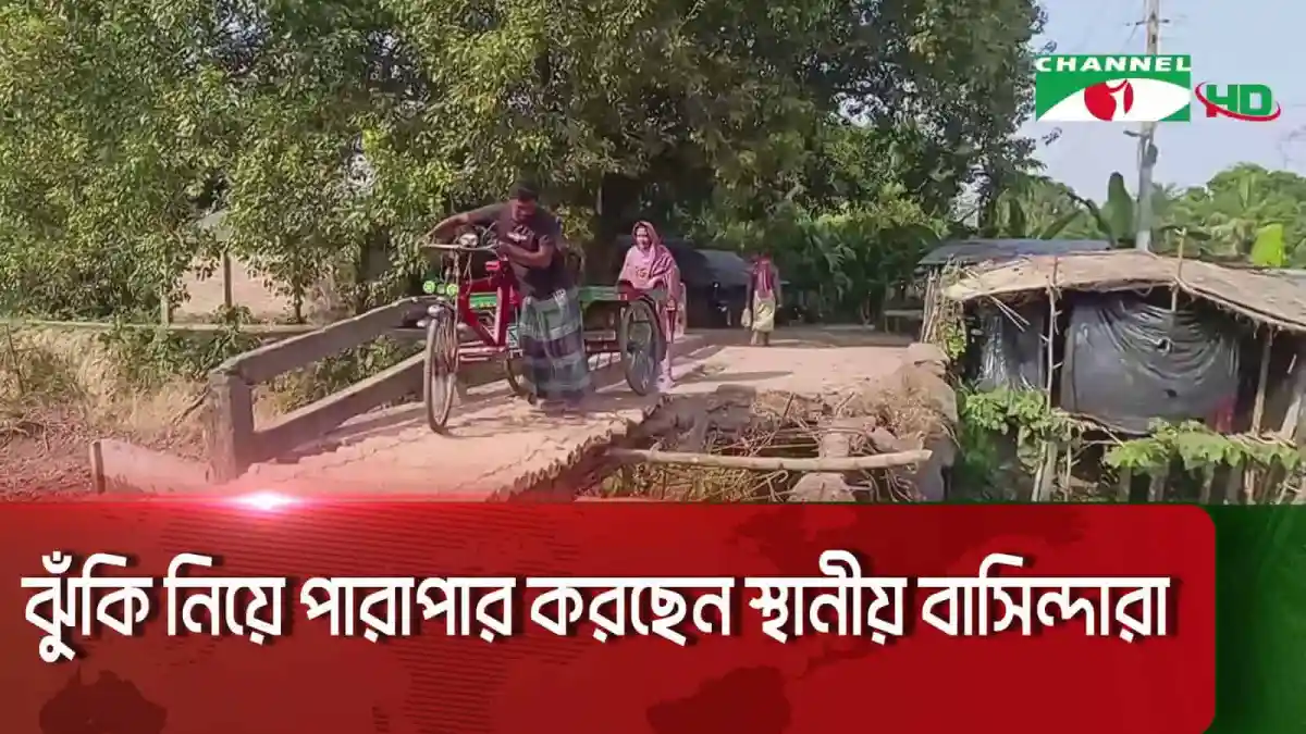 ঝিনাইদহে পানি উন্নয়ন বোর্ডের বেহাল ব্রিজের ছবি. Channel i News - চ্যানেল আই নিউজ