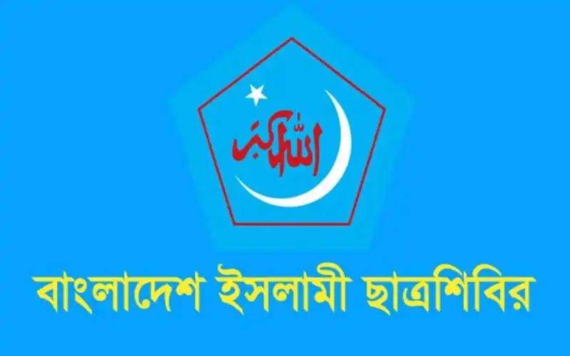 বাংলাদেশ ইসলামি ছাত্রশিবিরের লোগো, ইসলামি সংগঠনের পরিচিত চিহ্ন. Channel i News - চ্যানেল আই নিউজ