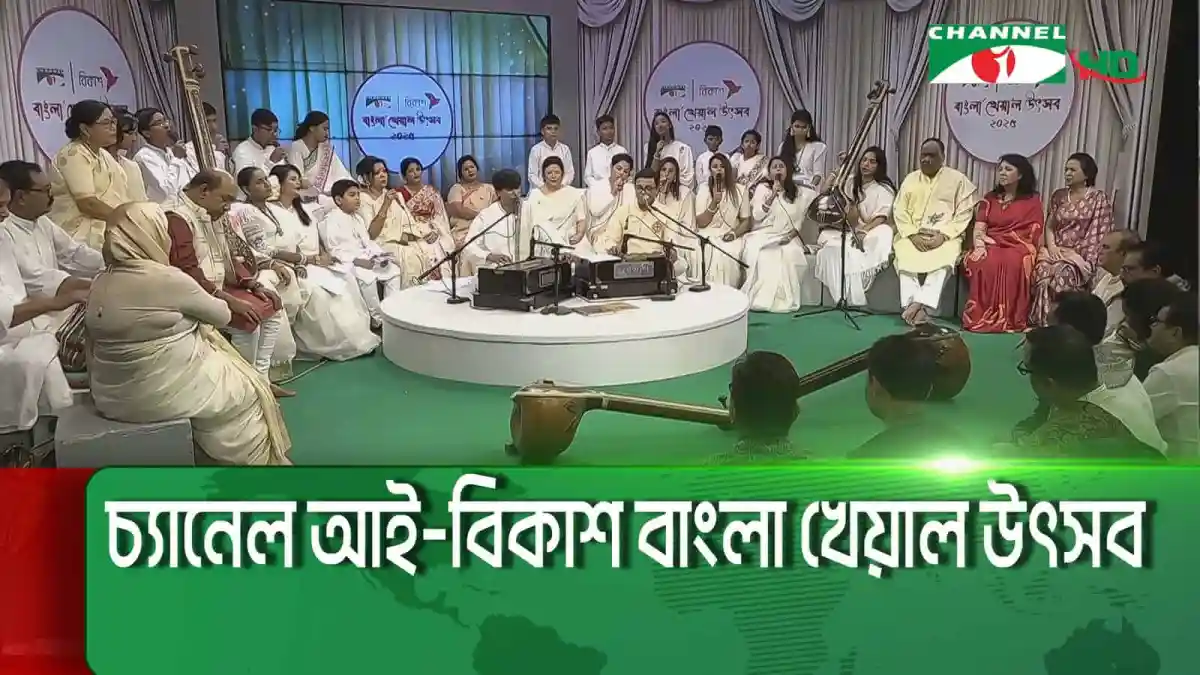 চ্যানেল আই অনলাইন স্টুডিওতে খেয়াল উৎসবের বারোতম আসর. Channel i News - চ্যানেল আই নিউজ
