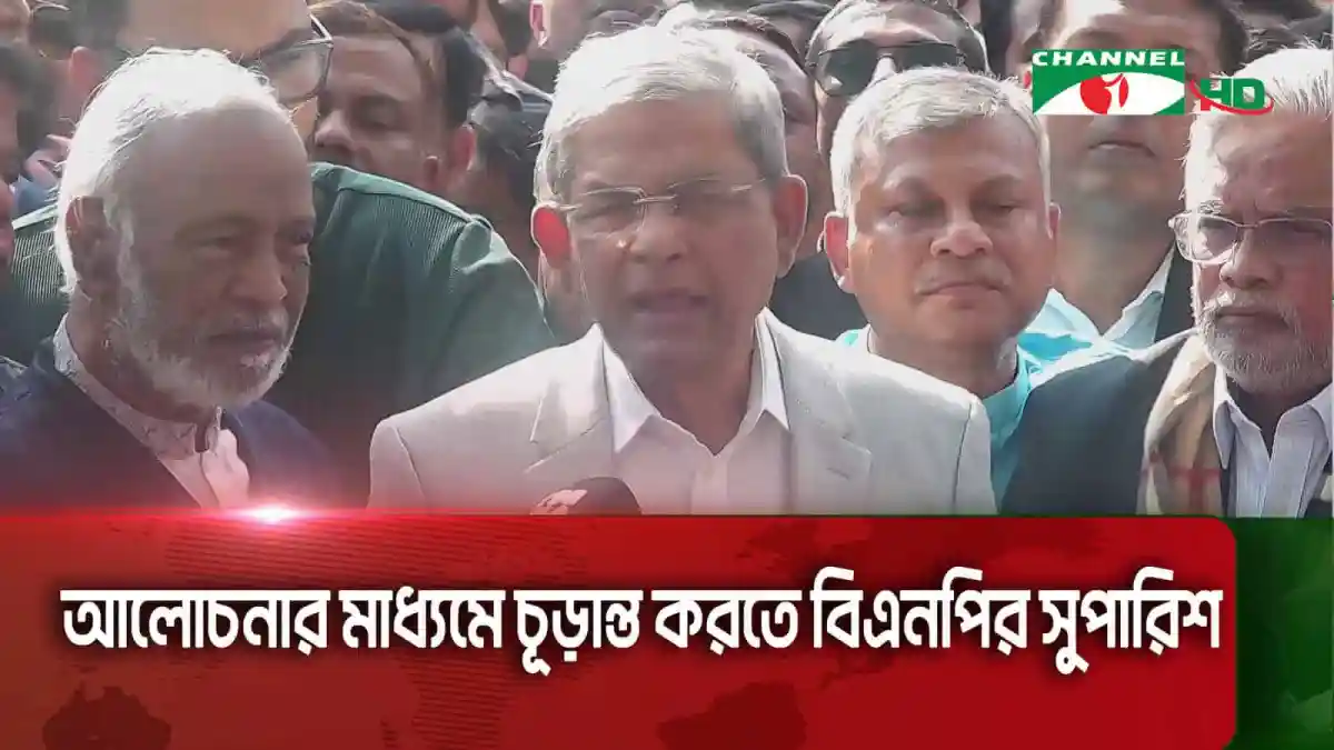 মির্জা ফখরুলের নেতৃত্বে বিএনপি নেতারা সংবাদ সম্মেলন করছেন. Channel i News - চ্যানেল আই নিউজ