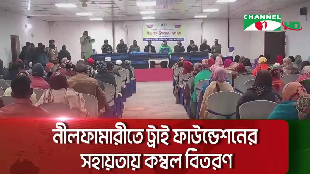 নীলফামারীতে ট্রাই ফাউন্ডেশনের কম্বল বিতরণ অনুষ্ঠানে উপস্থিত মানুষজন. Channel i News - চ্যানেল আই নিউজ