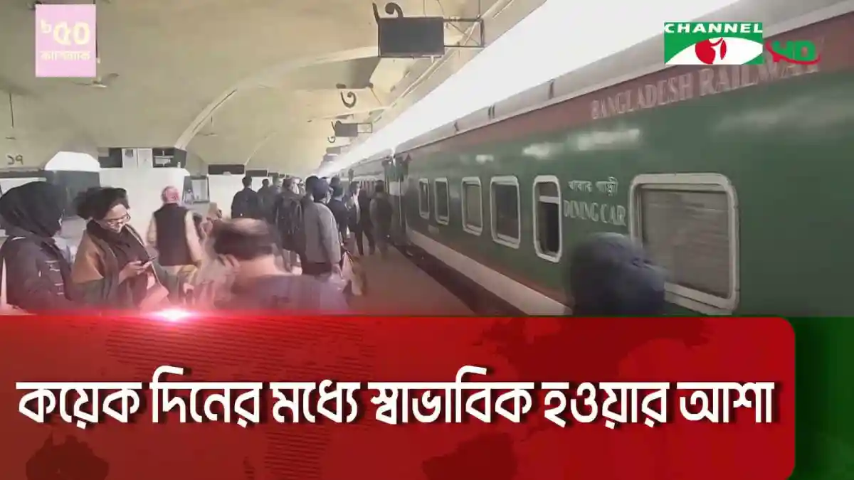 রেলওয়ে স্টেশনে যাত্রীরা অপেক্ষা করছে, ট্রেন আসার অপেক্ষায়. Channel i News - চ্যানেল আই নিউজ