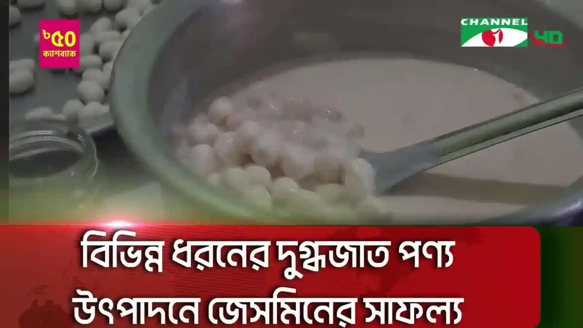 জেসমিনের দুধজাত পণ্য উৎপাদনের দৃশ্য, চ্যানেল আই অনলাইন. Channel i News - চ্যানেল আই নিউজ