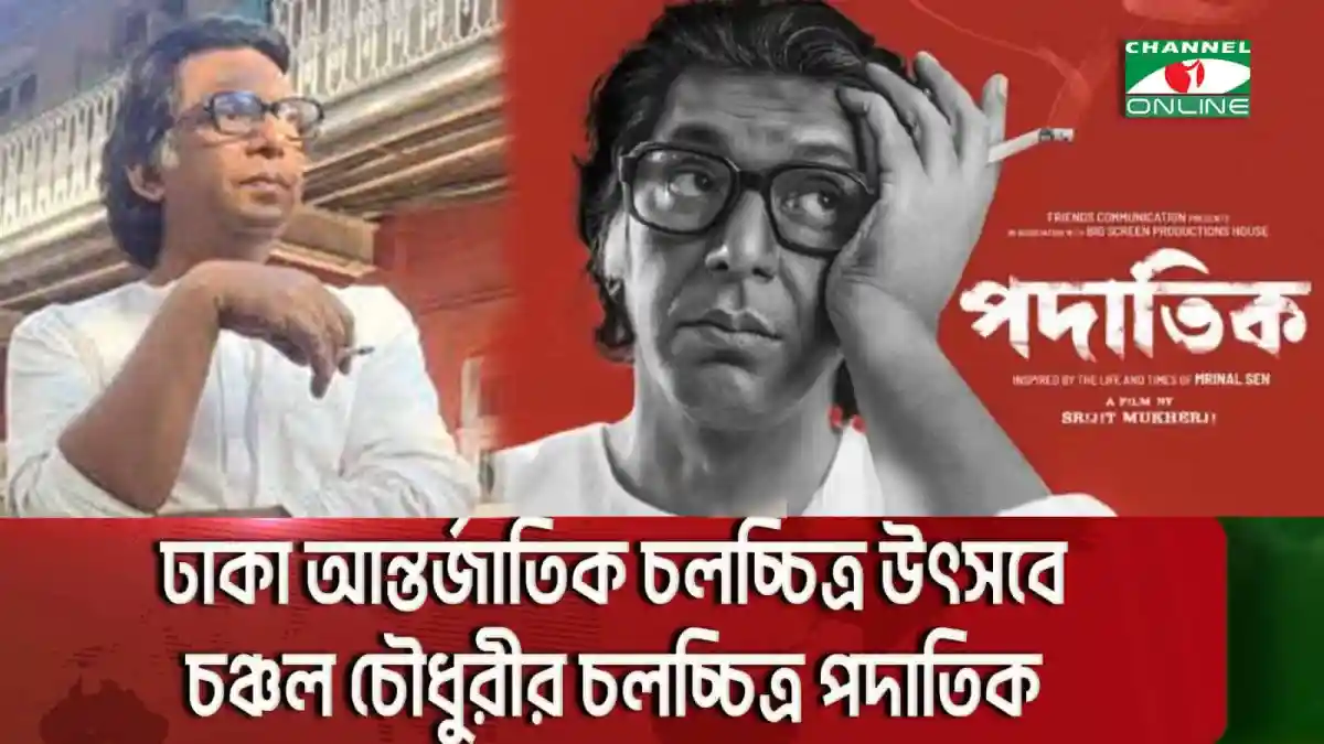 চঞ্চল চৌধুরীর ছবি ঢাকা আন্তর্জাতিক চলচ্চিত্র উৎসবের প্রোমোশনে. Channel i News - চ্যানেল আই নিউজ