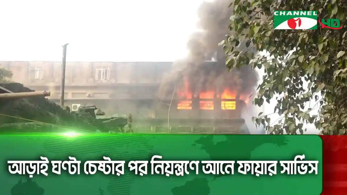 হাজারীবাগে চামড়া গুদামে অগ্নিকাণ্ড, ধোঁয়া ও আগুনের লেলিহান শিখা. Channel i News - চ্যানেল আই নিউজ