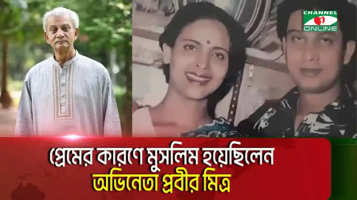 অভিনেতা প্রবীর মিত্রের ছবি ও তার জীবনের গল্পের ছবি. Channel i News - চ্যানেল আই নিউজ