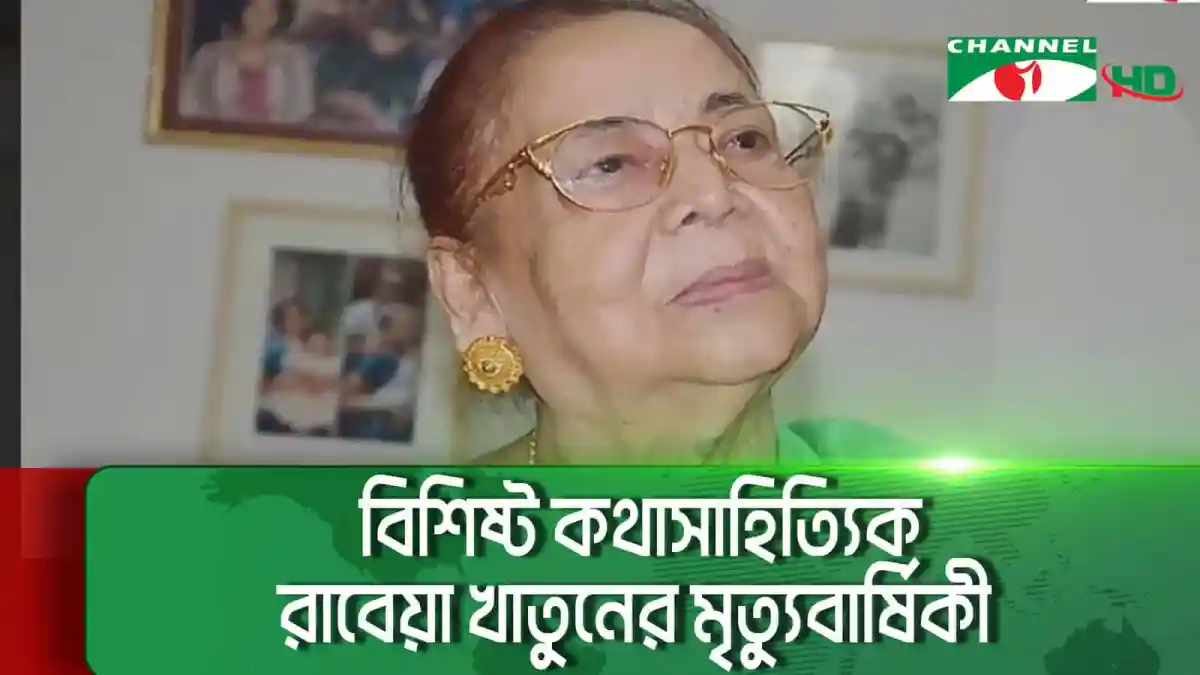 বিশিষ্ট কথাসাহিত্যিক রাবেয়া খাতুনের স্মরণে ছবি, বাংলা সংবাদ. Channel i News - চ্যানেল আই নিউজ