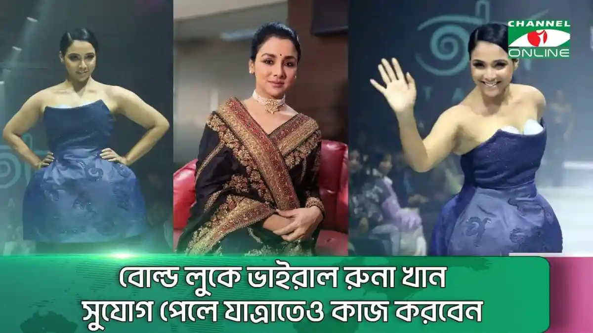 রুনা খান গ্ল্যামারাস লুকে র্যাম্পে হাঁটছেন, আলোচনার কেন্দ্রবিন্দু. Channel i News - চ্যানেল আই নিউজ