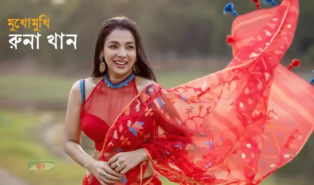 রুনা খান সুন্দর নাচের পোশাক পরে হাসিমুখে ছবি. Channel i News - চ্যানেল আই নিউজ