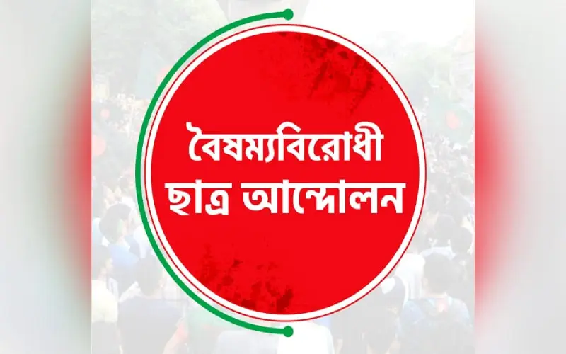 বৈষম্যবিরোধী ছাত্র আন্দোলনের পোস্টার, বাংলায় লেখা. Channel i News - চ্যানেল আই নিউজ
