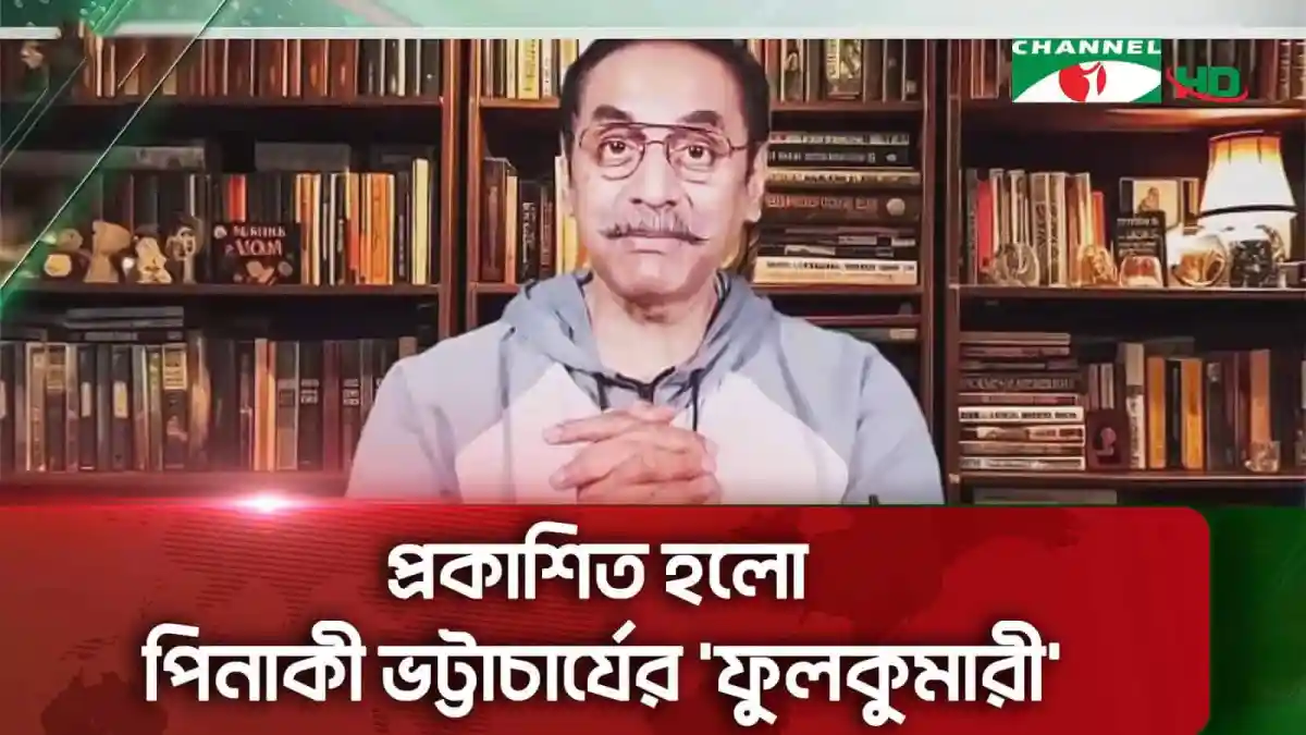 চ্যানেল আই অনলাইন সংবাদে পিনাকী ভট্টাচার্য্য বই প্রকাশ অনুষ্ঠান. Channel i News - চ্যানেল আই নিউজ