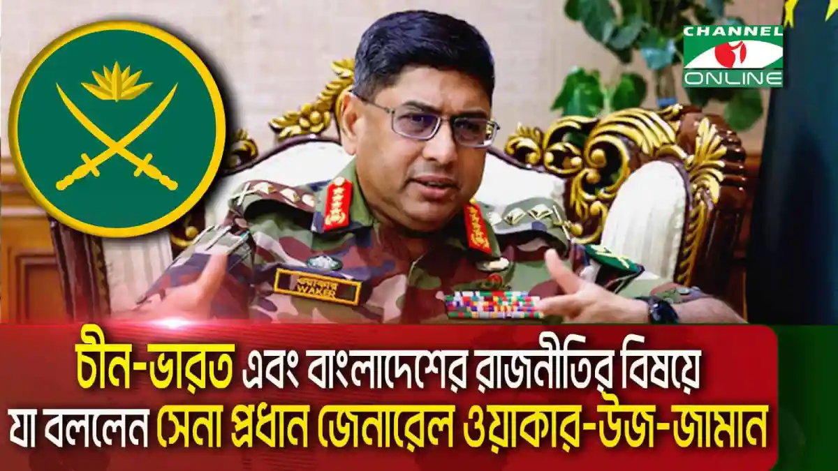 সেনা প্রধানের সীমান্ত হত্যা নিয়ে মুখ খুলেছেন জেনারেল ওয়াকার-উজ-জামান. Channel i News - চ্যানেল আই নিউজ