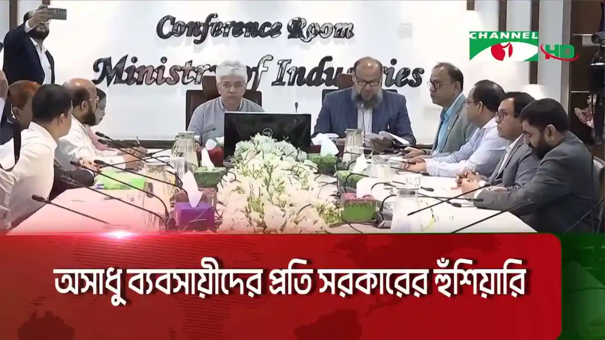 বাংলাদেশের অর্থনীতি ও শিল্পের উন্নয়নে বৈঠক. Channel i News - চ্যানেল আই নিউজ