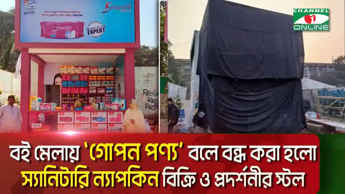 বইমেলায় গোপন পণ্য বলে বন্ধ করা হলো স্যানিটারি ন্যাপকিনের স্টল. Channel i News - চ্যানেল আই নিউজ