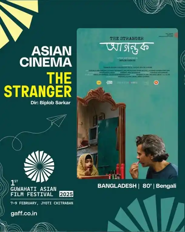অ্যাশিয়ান সিনেমা 'দ্য স্ট্রেঞ্জার' এর পোস্টার, ঢাকার পর গুয়াহাটিতে প্রদর্শনী।. Channel i News - চ্যানেল আই নিউজ