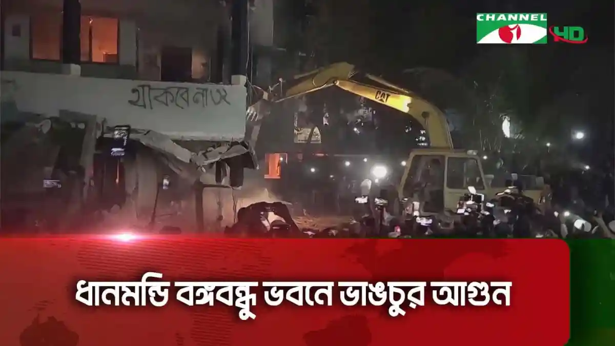 ধানমন্ডি বঙ্গবন্ধু ভবনে ভাঙচুর ও অগ্নিসংযোগের দৃশ্য. Channel i News - চ্যানেল আই নিউজ