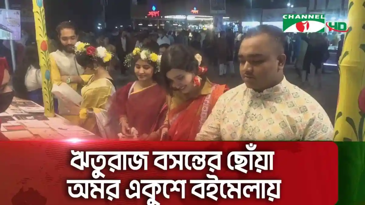 বইমেলায় সাংস্কৃতিক অনুষ্ঠানে অংশগ্রহণকারী তরুণীরা. Channel i News - চ্যানেল আই নিউজ