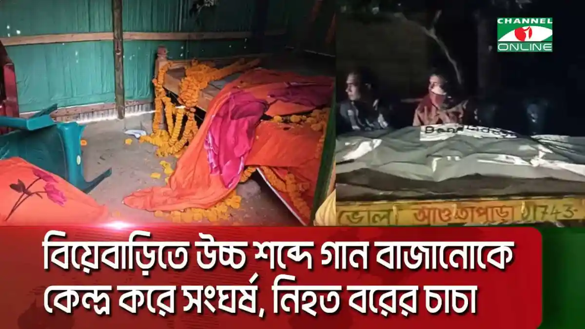 বিয়েবাড়িতে উচ্চ শব্দে গানকে কেন্দ্র করে সংঘর্ষের ছবি. Channel i News - চ্যানেল আই নিউজ