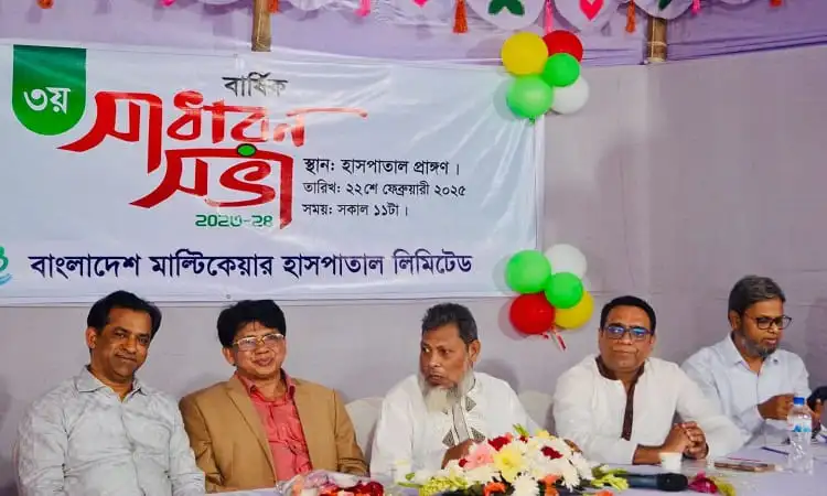 হাসপাতাল কর্মকর্তাদের উপস্থিতিতে মাল্টিকেয়ার হাসপাতালের বার্ষিক সাধারণ সভা. Channel i News - চ্যানেল আই নিউজ
