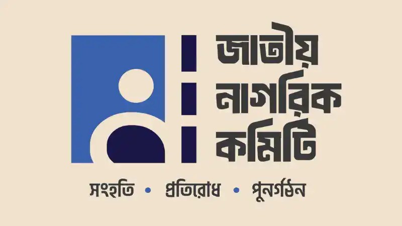 জাতীয় নাগরিক কমিটির লোগো, বাংলাদেশের রাজনৈতিক সংগঠন. Channel i News - চ্যানেল আই নিউজ