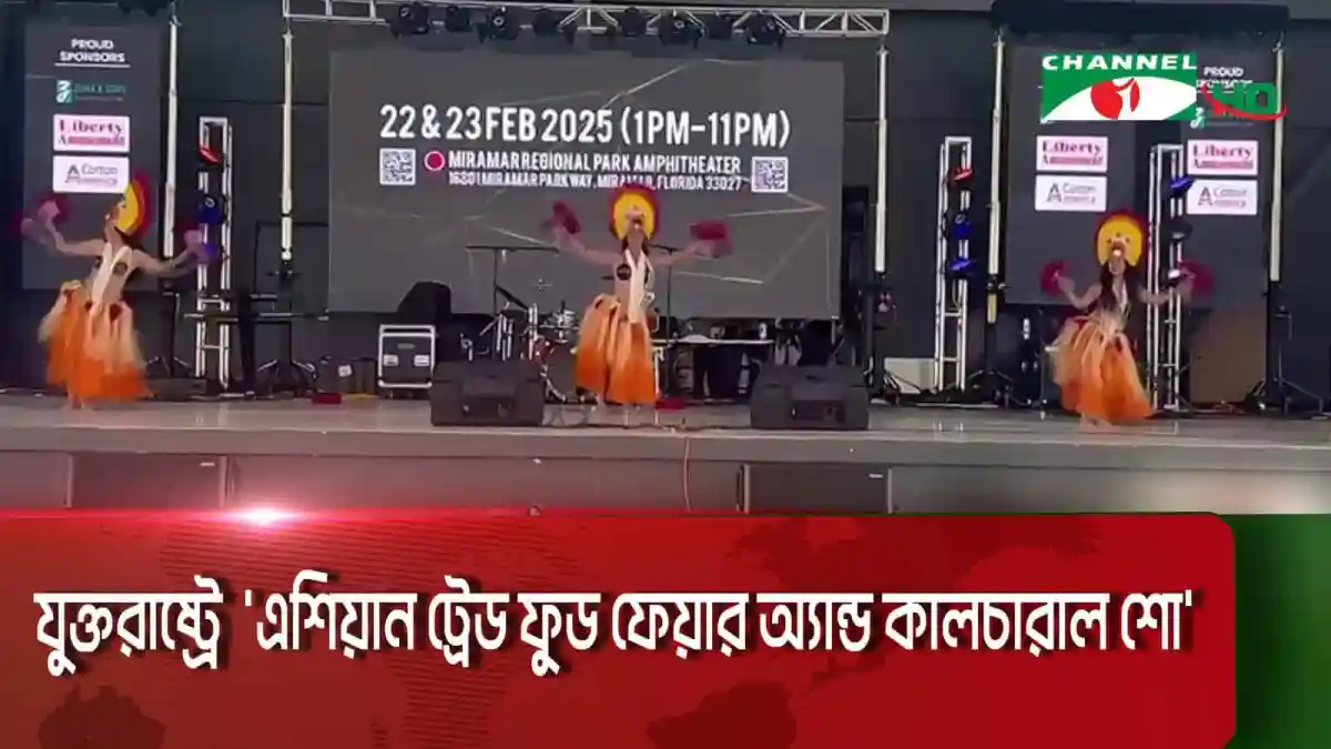 বাংলাদেশের সাংস্কৃতিক পরিবেশে এশিয়ান ট্রেড ফুড ফেয়ার ও কালচারাল শো. Channel i News - চ্যানেল আই নিউজ
