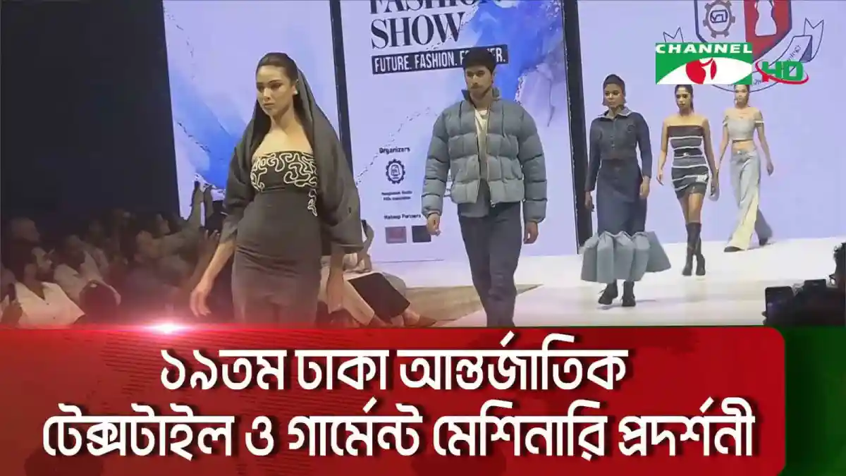 ঢাকা আন্তর্জাতিক ফ্যাশন শো ২০২৩ এর মডেলরা র্যাম্পে হাঁটছেন. Channel i News - চ্যানেল আই নিউজ