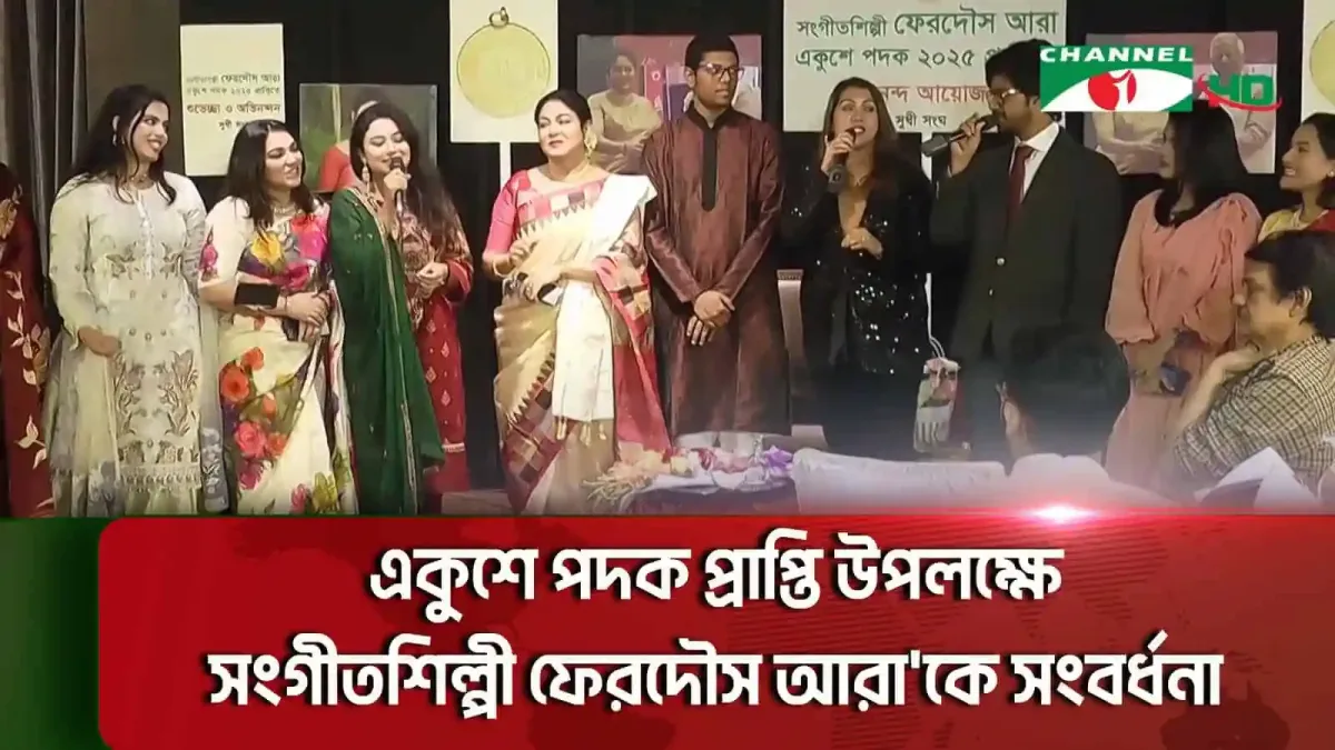 সংগীতশিল্পী ফেরদৌস আরা'কে একুশে পদক প্রাপ্তির সংবর্ধনা. Channel i News - চ্যানেল আই নিউজ