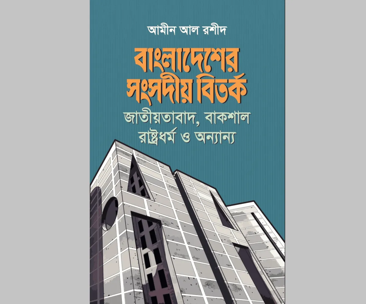 বাংলাদেশের সংসদীয় বিতর্ক বইমেলায় প্রদর্শিত বই. Channel i News - চ্যানেল আই নিউজ