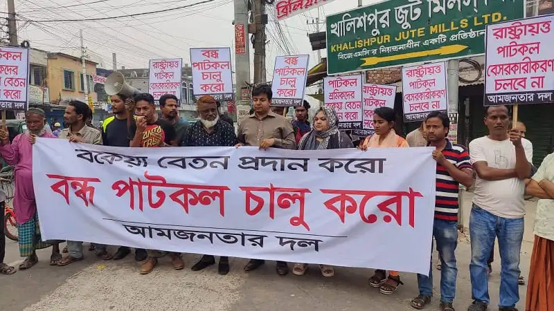খুলনায় পাটকল চালু ও বকেয়া বেতন দাবিতে বিক্ষোভরত শ্রমিকরা. Channel i News - চ্যানেল আই নিউজ