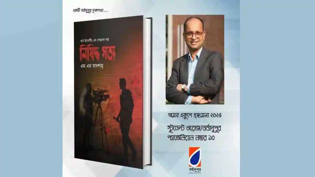 নিষিদ্ধ সত্য বই ও সাংবাদিকের ছবি, বাংলাদেশের সাংবাদিকতা বিষয়ক. Channel i News - চ্যানেল আই নিউজ