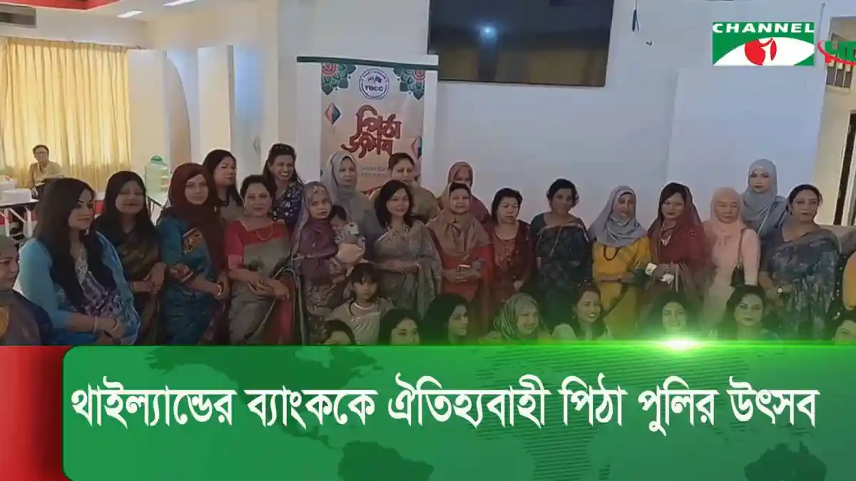 বাংলাদেশি ও থাই নারী ও পুরুষ পিঠা উৎসবের ছবি. Channel i News - চ্যানেল আই নিউজ