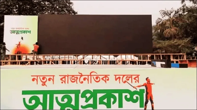 নতুন রাজনৈতিক দলের উদ্বোধনী অনুষ্ঠানে বিশাল মঞ্চ ও জনসমাগম. Channel i News - চ্যানেল আই নিউজ