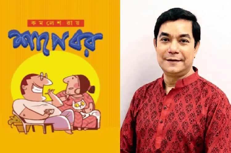 চ্যানেল আই অনলাইন এর রম্যগল্পের বই ‘শাপে বর’ এর প্রচ্ছদ ও লেখক. Channel i News - চ্যানেল আই নিউজ