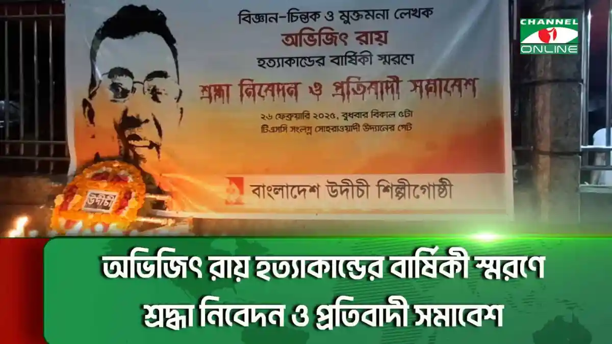 অভিজিৎ রায় হত্যাকাণ্ডের বার্ষিকী স্মরণে শ্রদ্ধা নিবেদন ও প্রতিবাদী সমাবেশের ছবি. Channel i News - চ্যানেল আই নিউজ
