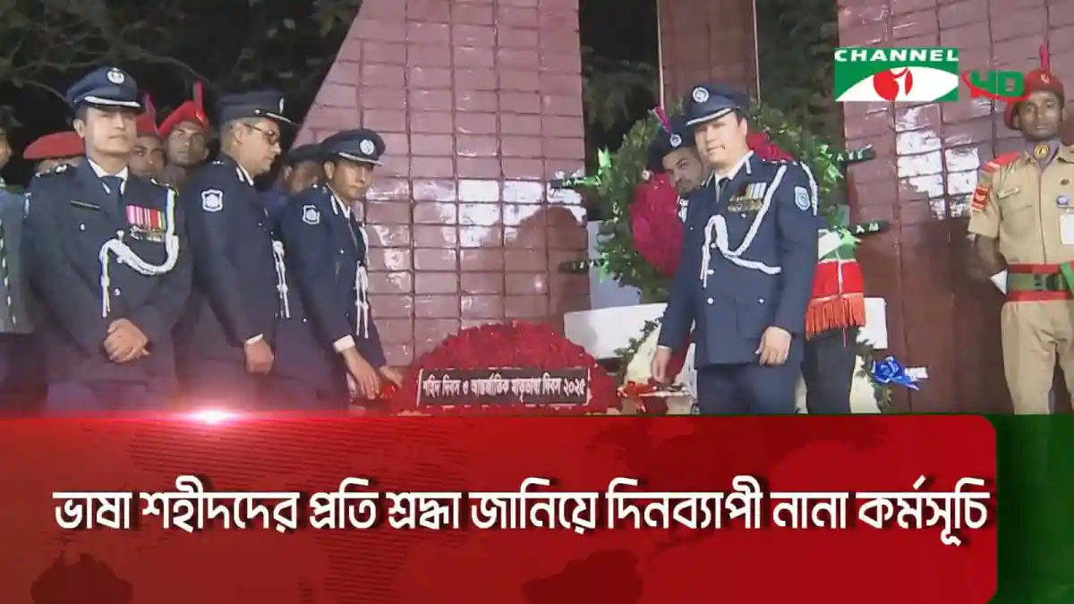 শহীদদের স্মরণে শ্রদ্ধাঞ্জলি জানাচ্ছেন পুলিশ ও সেনা সদস্যরা. Channel i News - চ্যানেল আই নিউজ