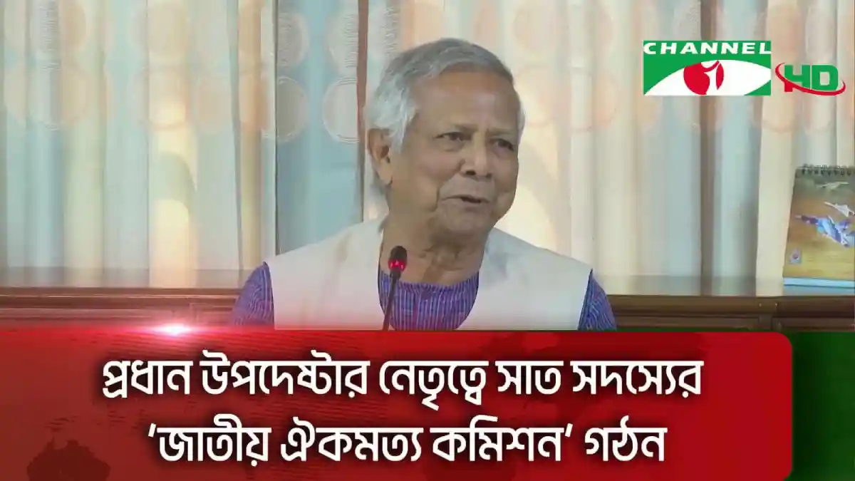 প্রধান উপদেষ্টার নেতৃত্বে সাত সদস্যের ‘জাতীয় ঐকমত্য কমিশন’ গঠন. Channel i News - চ্যানেল আই নিউজ