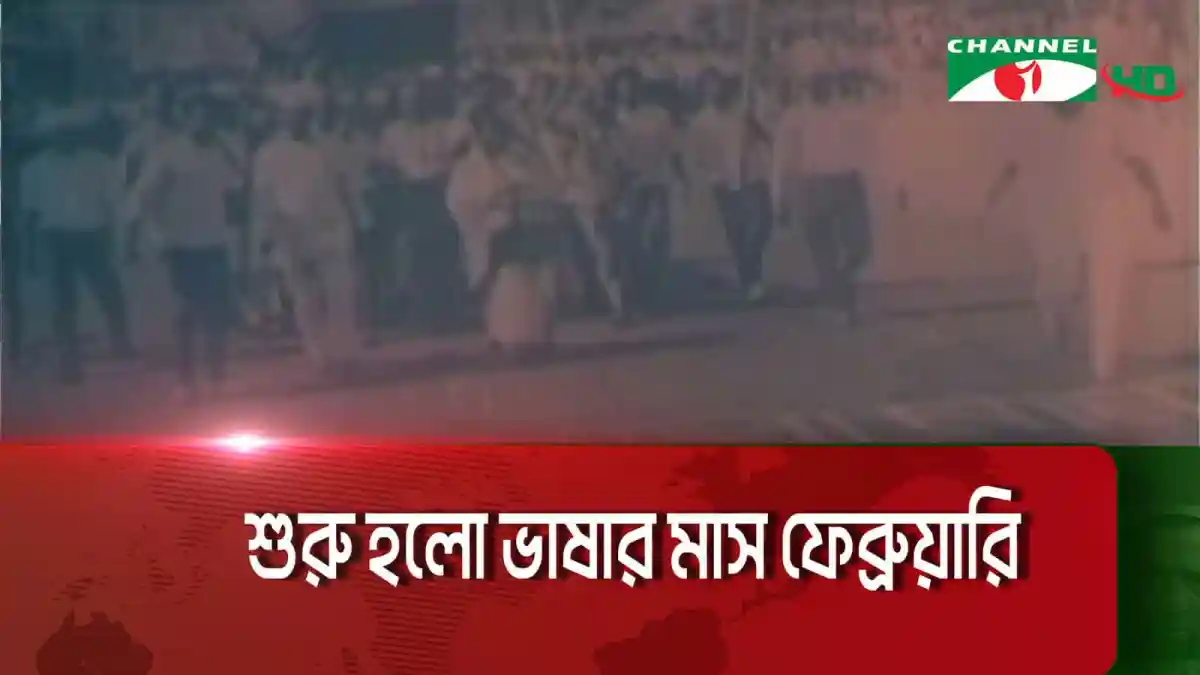 বাংলাদেশের বিভিন্ন এলাকা থেকে মানুষ ভাষার মাস উদযাপন করছে. Channel i News - চ্যানেল আই নিউজ