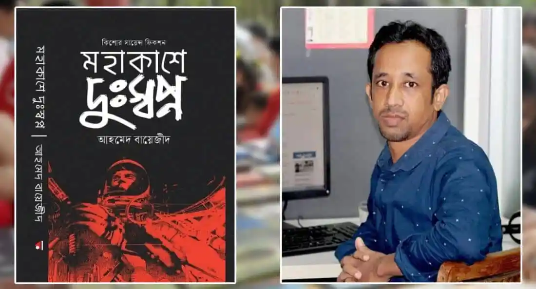 বইমেলায় আহমেদ বায়েজীদের মহাকাশে দুঃস্বপ্ন বইয়ের প্রচ্ছদ. Channel i News - চ্যানেল আই নিউজ