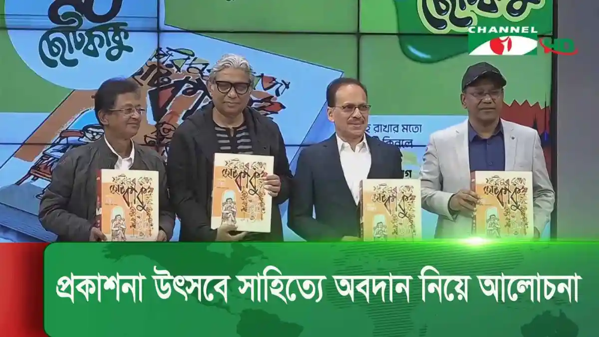 চ্যানেল আই অনলাইন: সাহিত্য প্রকাশনা ও আলোচনা অনুষ্ঠানে অতিথিরা. Channel i News - চ্যানেল আই নিউজ