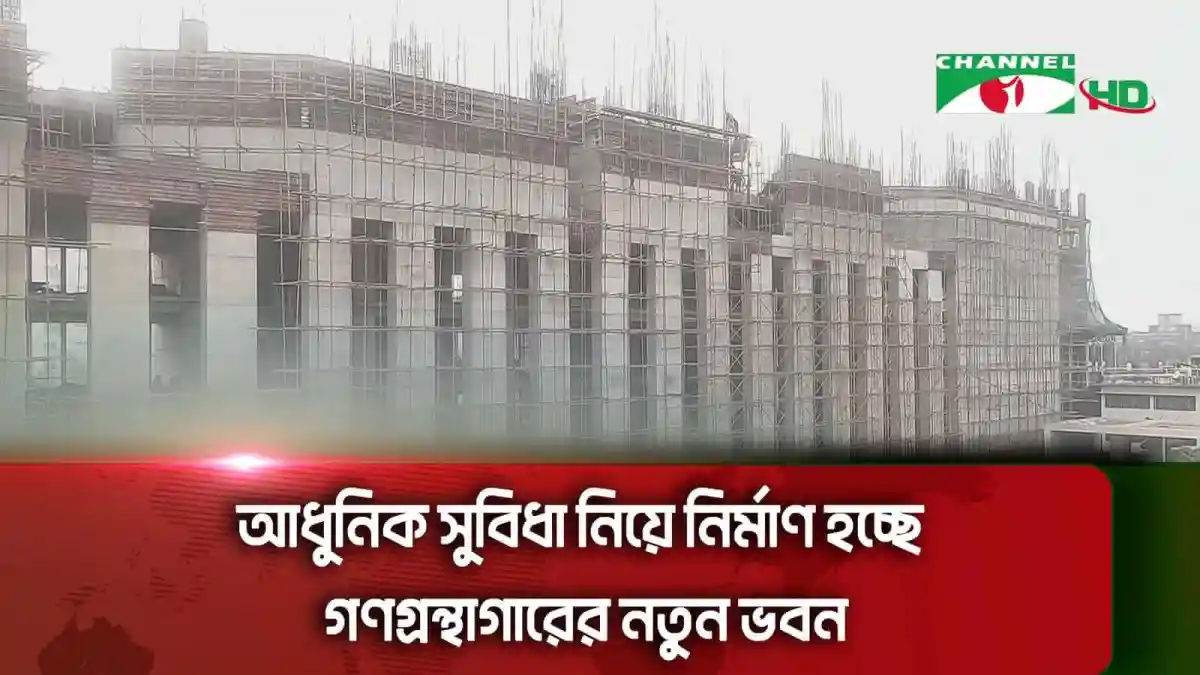 নতুন গণগ্রন্থাগার ভবনের নির্মাণ কাজের দৃশ্য, আধুনিক সুবিধা সহ. Channel i News - চ্যানেল আই নিউজ
