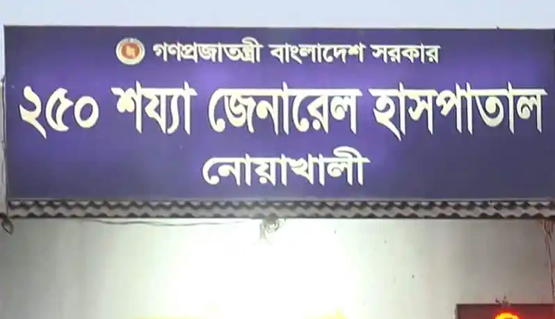 নোয়াখালীতে শাখা জেনারেল হাসপাতাল, বাংলাদেশ সরকার. Channel i News - চ্যানেল আই নিউজ