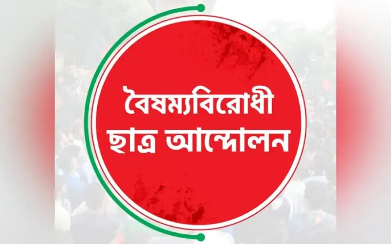 বৈষম্যবিরোধী ছাত্র আন্দোলনের জন্য পোস্টার বা ব্যানার. Channel i News - চ্যানেল আই নিউজ