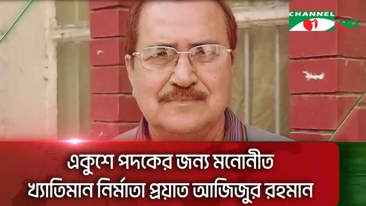 প্রয়াত নির্মাতা আজিজুর রহমানের ছবি, চ্যানেল আই অনলাইন. Channel i News - চ্যানেল আই নিউজ