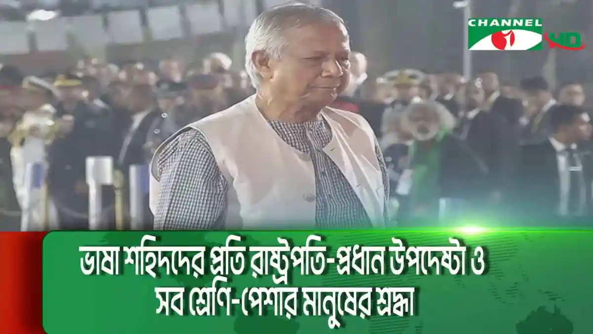 রাষ্ট্রপতি ও প্রধান উপদেষ্টা ভাষা শহিদদের প্রতি শ্রদ্ধা নিবেদন করছেন. Channel i News - চ্যানেল আই নিউজ