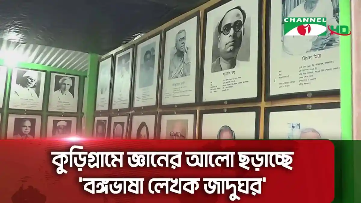 বঙ্গভাষা লেখক জাদুঘর এর ছবি, বাংলাদেশের বিভিন্ন লেখকের ছবি প্রদর্শিত।. Channel i News - চ্যানেল আই নিউজ