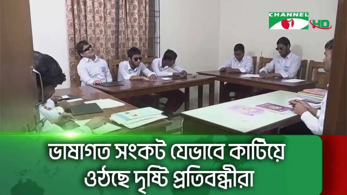 দৃষ্টি প্রতিবন্ধীরা ভাষাগত সংকট কাটিয়ে উঠার জন্য আলোচনা করছে. Channel i News - চ্যানেল আই নিউজ